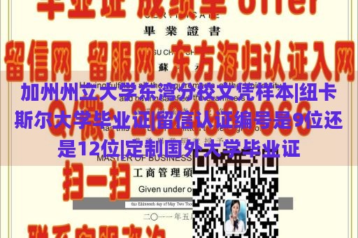 加州州立大学东湾分校文凭样本|纽卡斯尔大学毕业证|留信认证编号是9位还是12位|定制国外大学毕业证