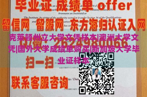 克莱顿州立大学文凭样本|澳洲大学文凭|国外大学成绩单购买|新加坡大学毕业证样本