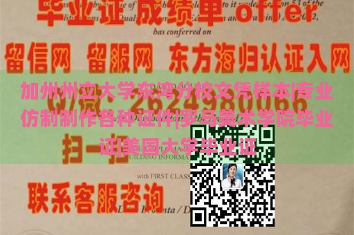 加州州立大学东湾分校文凭样本|专业仿制制作各种证件|罗马美术学院毕业证|美国大学毕业证