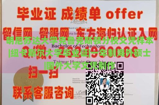 明尼苏达大学克鲁克斯顿分校文凭样本|纽卡斯尔大学毕业证|一年制海外硕士|国外大学文凭制作