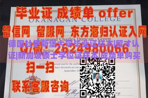 德国杜伊斯堡大学毕业证样本|留才认证|新加坡硕士学位证样本|成绩单购买