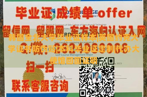 韩国全北大学毕业证样本|英国约克大学证书防伪贴|本科毕业证定制|代办大使馆回国证明