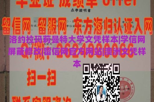 洛约拉玛莉曼特大学文凭样本|学信网屏蔽修改|留信网官方网站|澳洲文凭样本