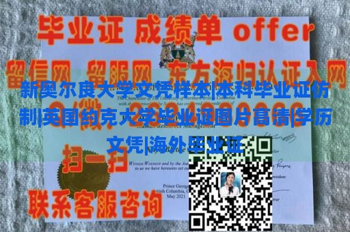 新奥尔良大学文凭样本|本科毕业证仿制|英国约克大学毕业证图片高清|学历文凭|海外毕业证