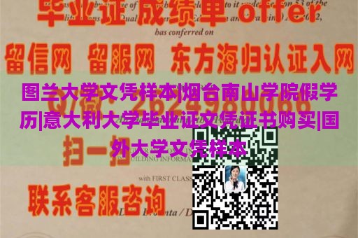 图兰大学文凭样本|烟台南山学院假学历|意大利大学毕业证文凭证书购买|国外大学文凭样本